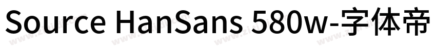 Source HanSans 580w字体转换 Source HanSans 580w字体转换